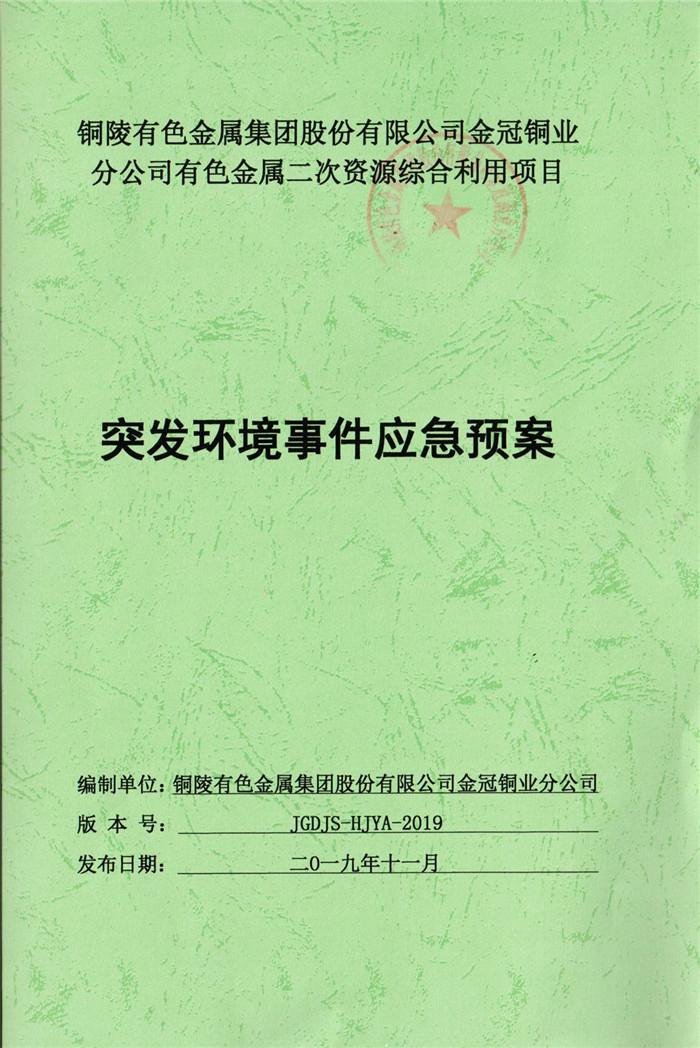 2019年銅陵有色金屬集團股份有限公司金冠銅業(yè)分公司有色金屬二次資源綜合利用項目突發(fā)環(huán)境事件應急預案.jpg